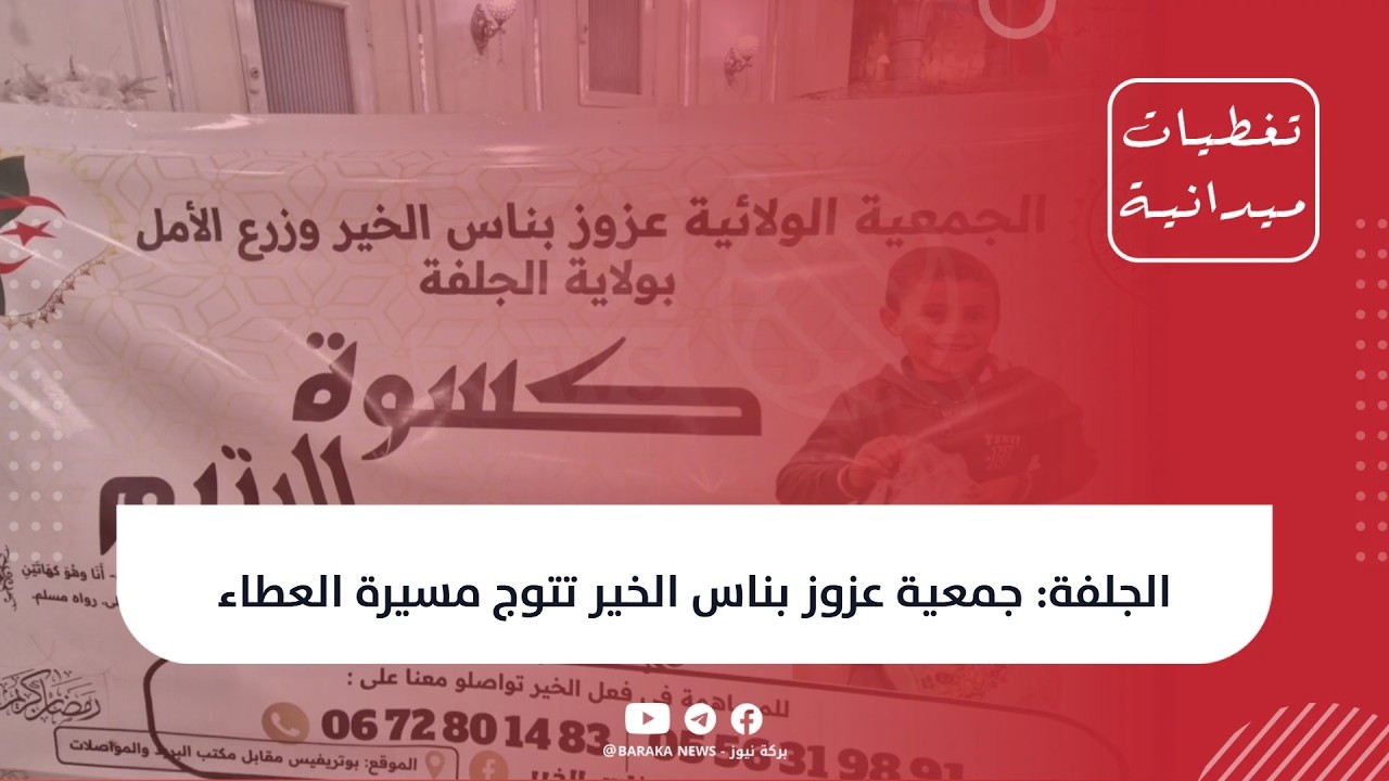 الجلفة: جمعية عزوز بناس الخير تتوج مسيرة العطاء