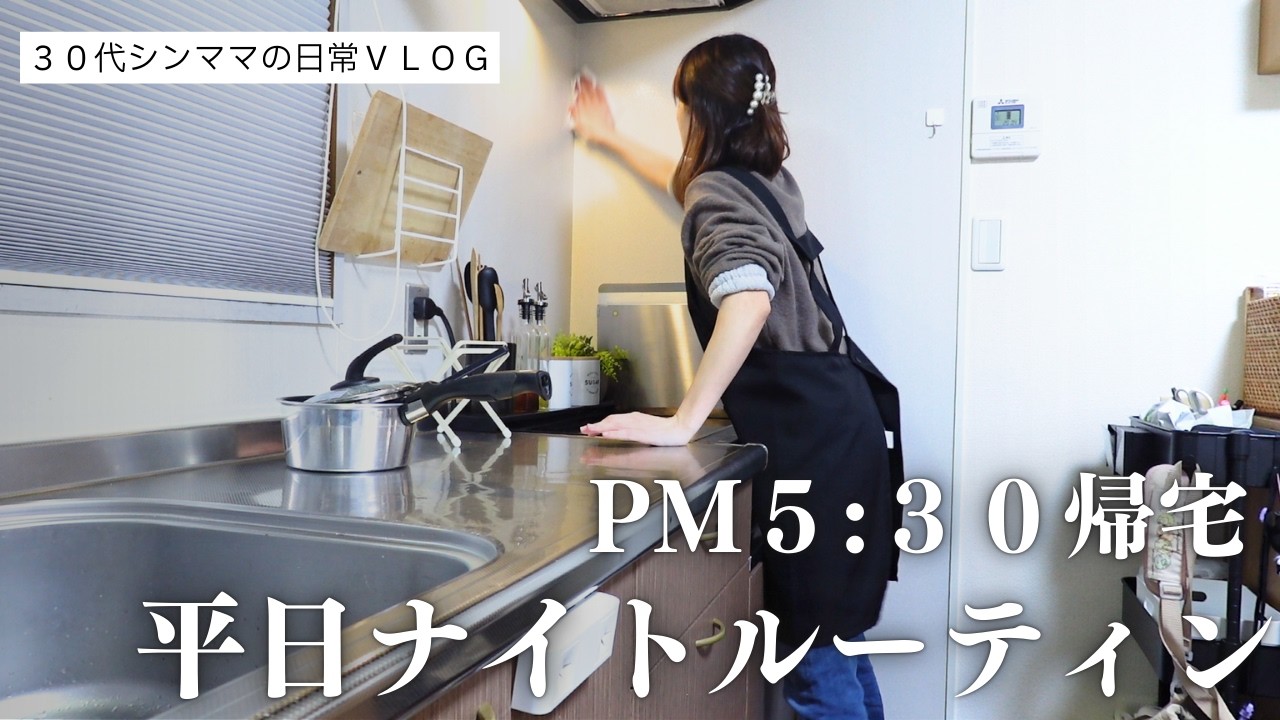 【30代シンママ】PM5:30帰宅｜シングルマザー｜シンママ｜主婦｜ルーティン