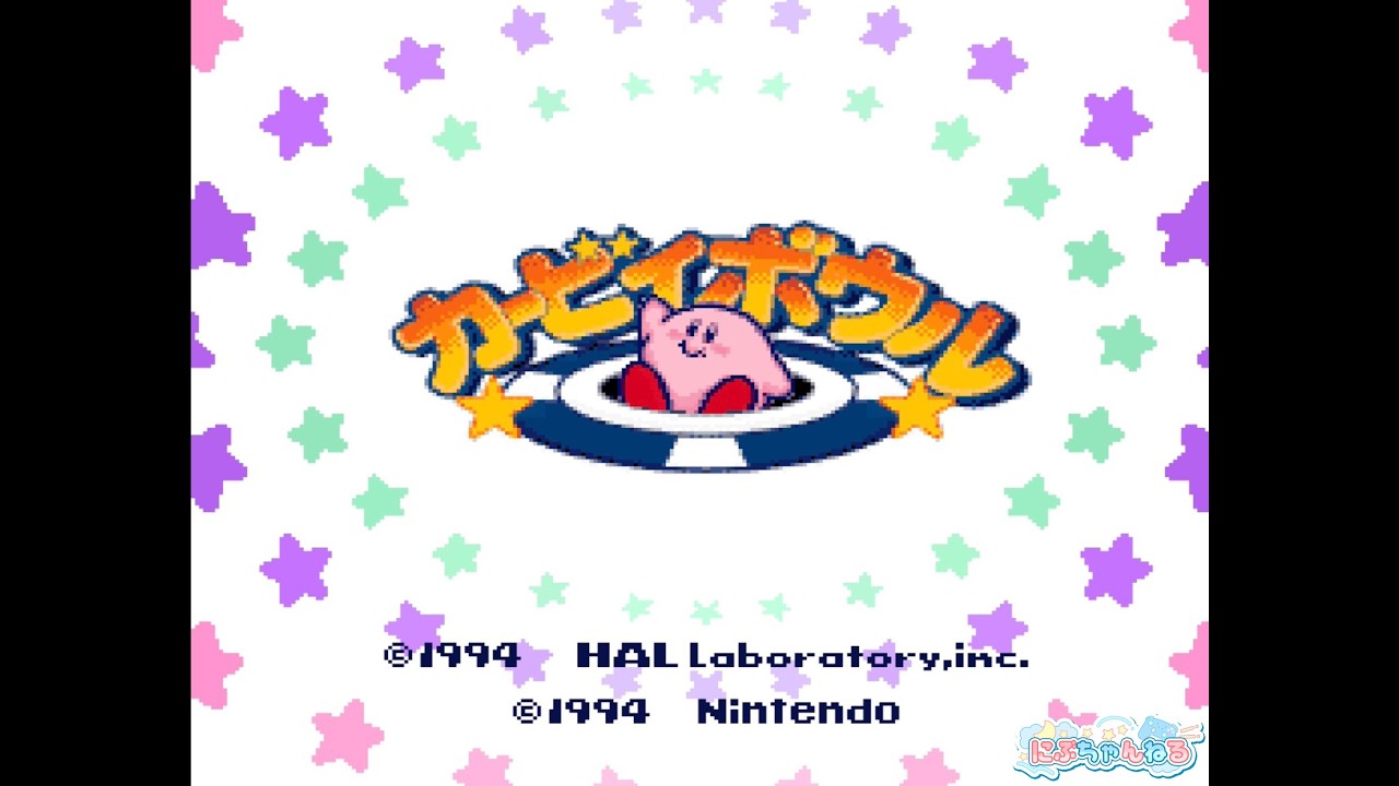【カービィボウル】switch版！レトロゲームあそぶ！