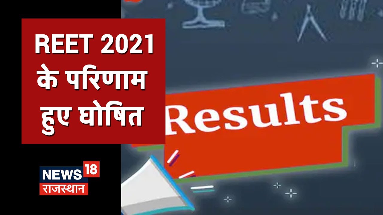REET Results 2021 Updates: रीट समन्वयक ने जारी किया परिक्षा का परिणाम | News18 Rajasthan