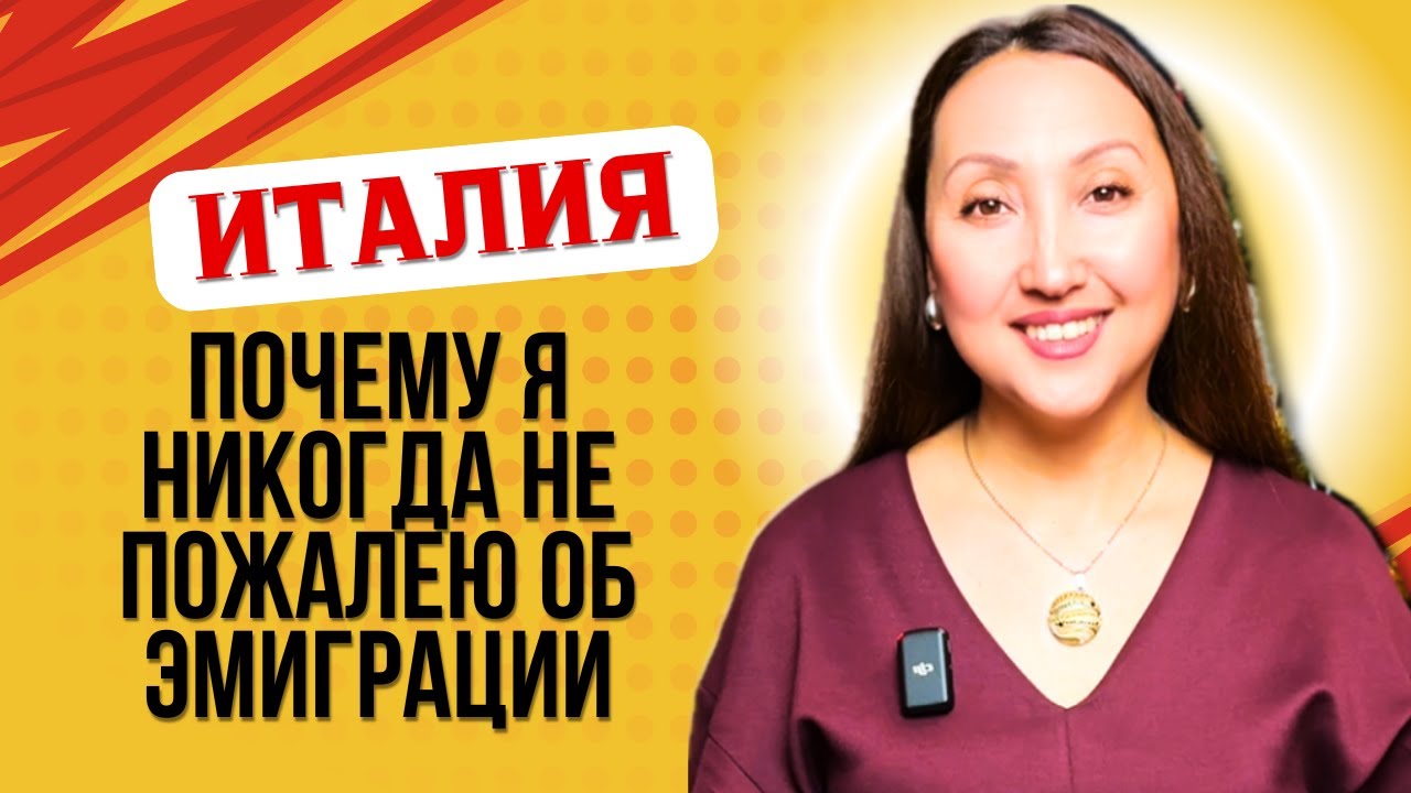 ИММИГРАЦИЯ В ИТАЛИЮ! ПОЧЕМУ НЕ ЖАЛЕЮ