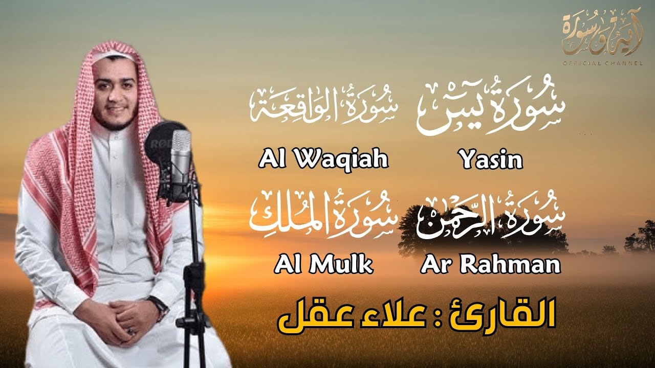 سورة يس والواقعة والرحمن والملك - القارئ علاء عقل - تلاوة خاشعة