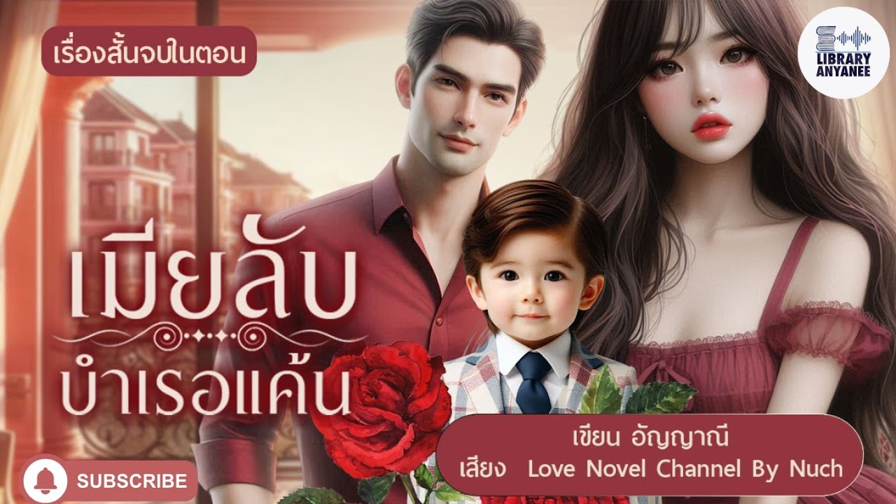 นิยายสั้นจบในตอน | เมียลับบำเรอแค้น #นิยายรัก #นิยายโรแมนติก  #นิยายเสียง