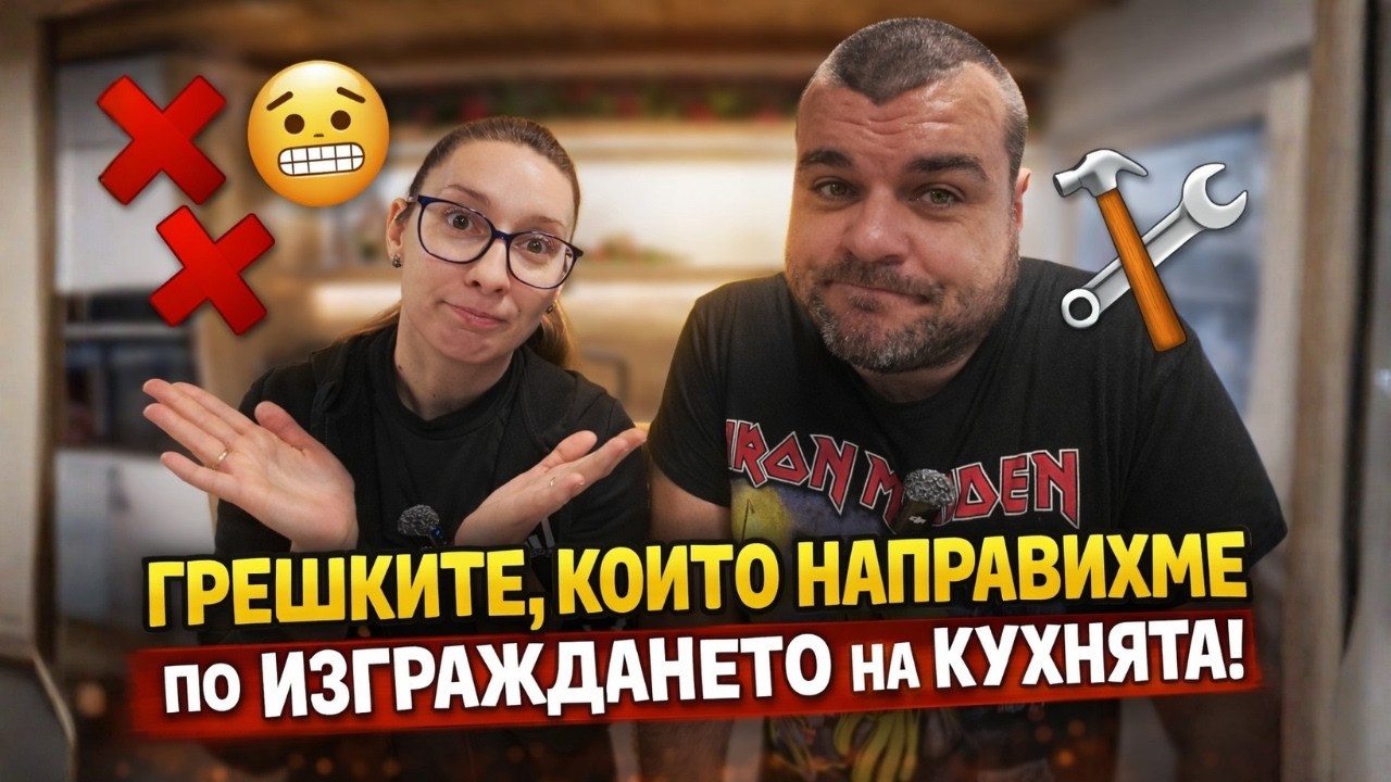 Не правете тези грешки при кухнята: Ето какво объркахме | Милчеви БГ