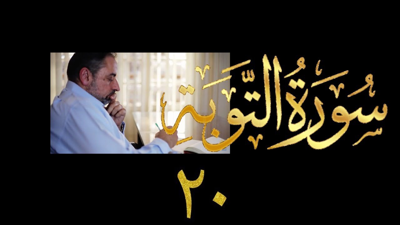 فيديو ٩٩٧ من مقاطع حظر التجول   تدبر سورة التوبة - الحلقة ٢٠  الآيات ٦٧ - ٧٢