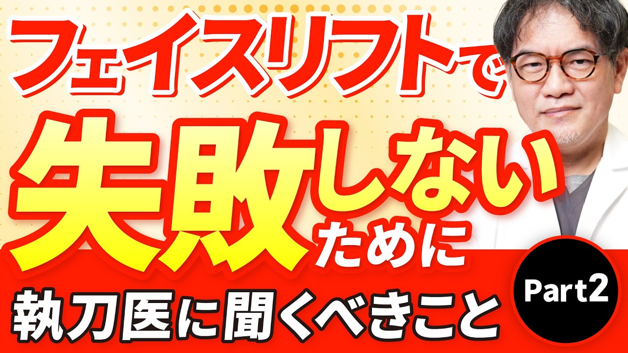 【第2弾】フェイスリフトを受ける前に見て！リスクやダウンタイムについてお話しします。【切開リフト】