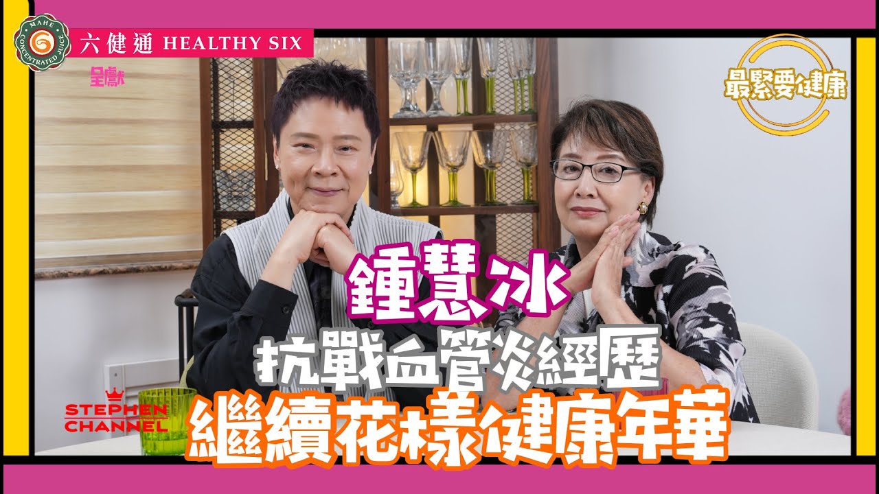 [最緊要健康] 鍾慧冰 Maria 香港小姐季軍入行主持 《歡樂今宵》｜早前患上血管炎 靠類固醇保命｜手指腳指痛｜手腳萎縮 ｜感恩：「我都很幸運」｜大病重生的領悟 ｜陳志雲 志雲大師 志雲飯局