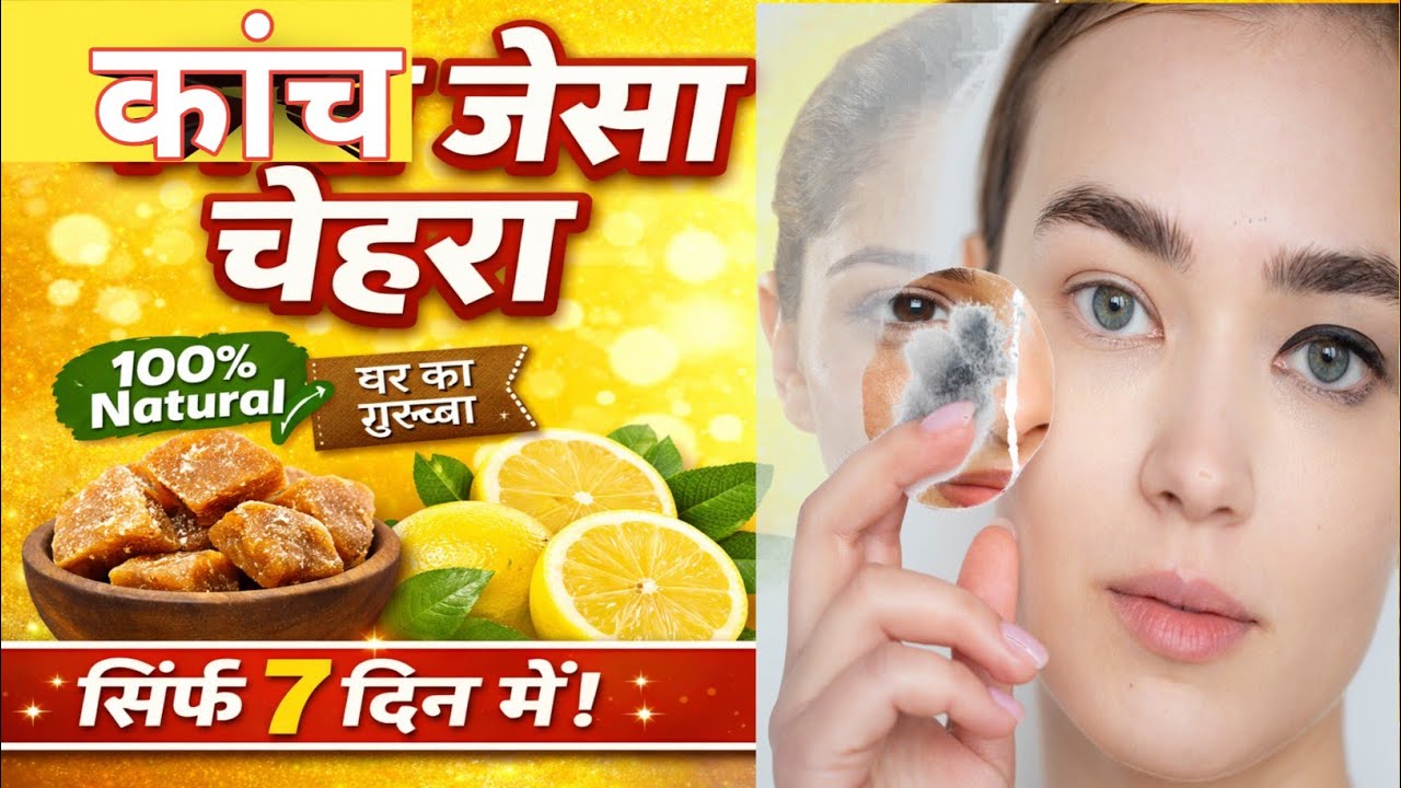 गुड़ और नींबू से चेहरा होगा कांच जैसा चमकदार | Natural Face Glow Pack