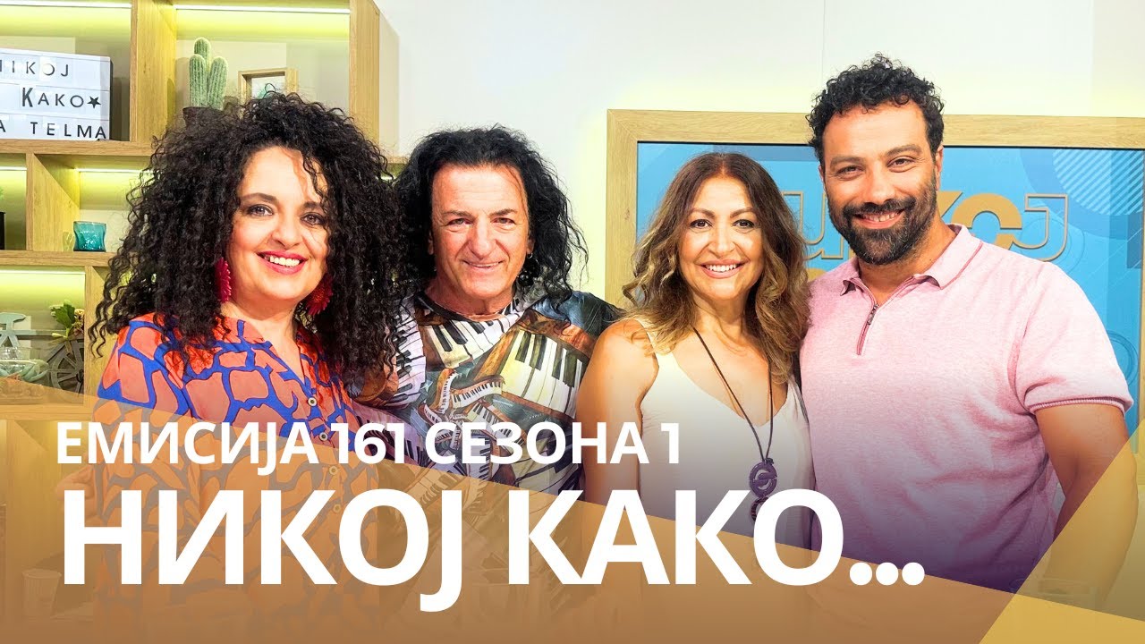 Никој Како со ... Силви Мучиќ и Влатко Плевнеш