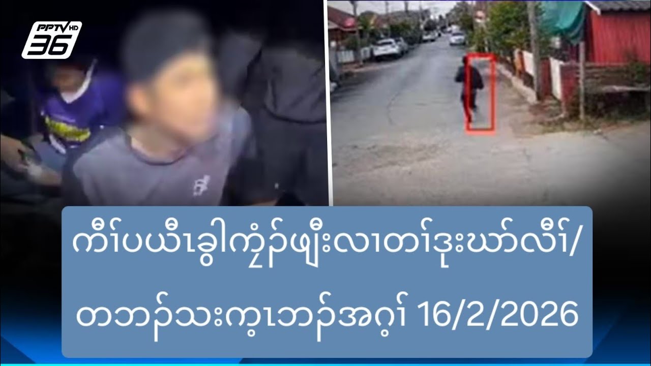 ကီၢ်ပယီၤခွါကၠံၣ်ဖျီးလၢတၢ်ဒုးဃာ်လီၢ်/တဘၣ်သးက့ၤဘၣ်အဂ့ၢ် 16/2/2026