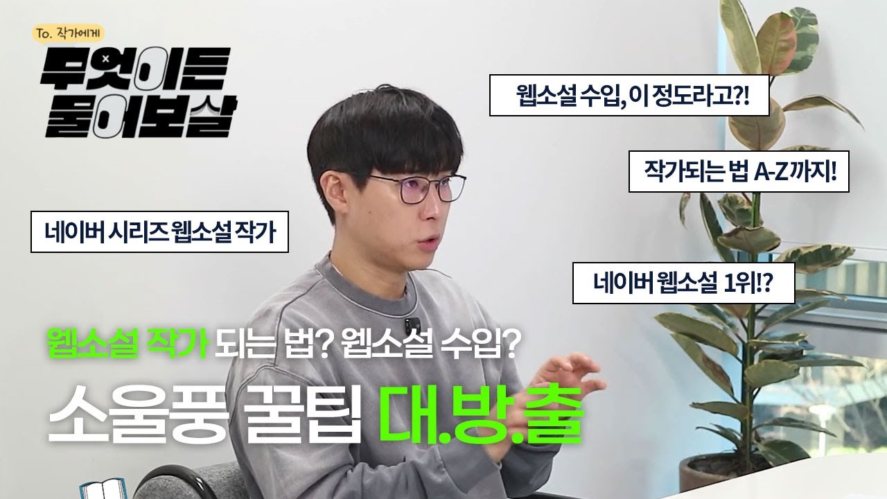 웹소설 작가 되는법? 수입? 소울풍 작가의 꿀팁 대방출..!! | 소울풍 신진작가에게 물어보살 (EP.04)