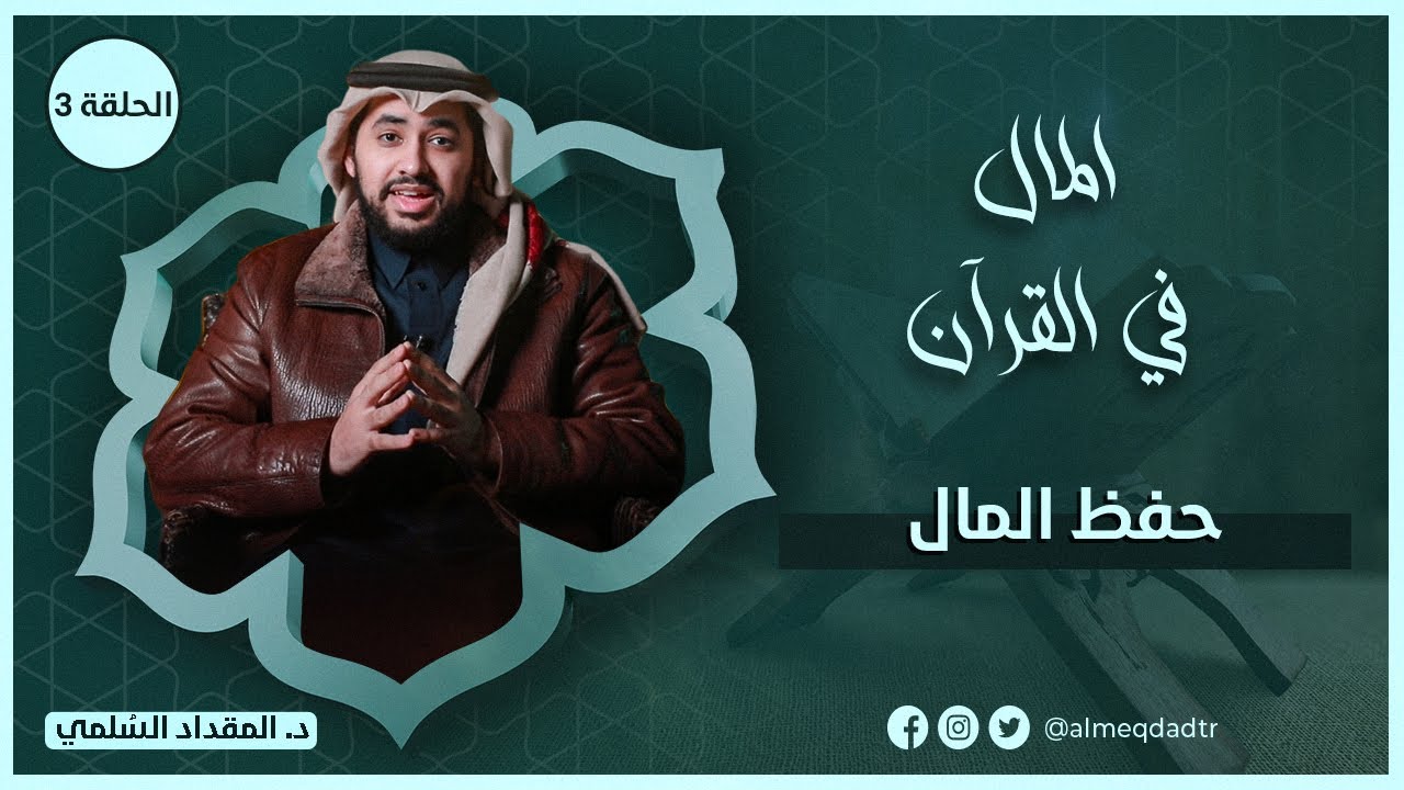 حفظ المال | المال في القرآن | حلقة 3 | د.المقداد السلمي
