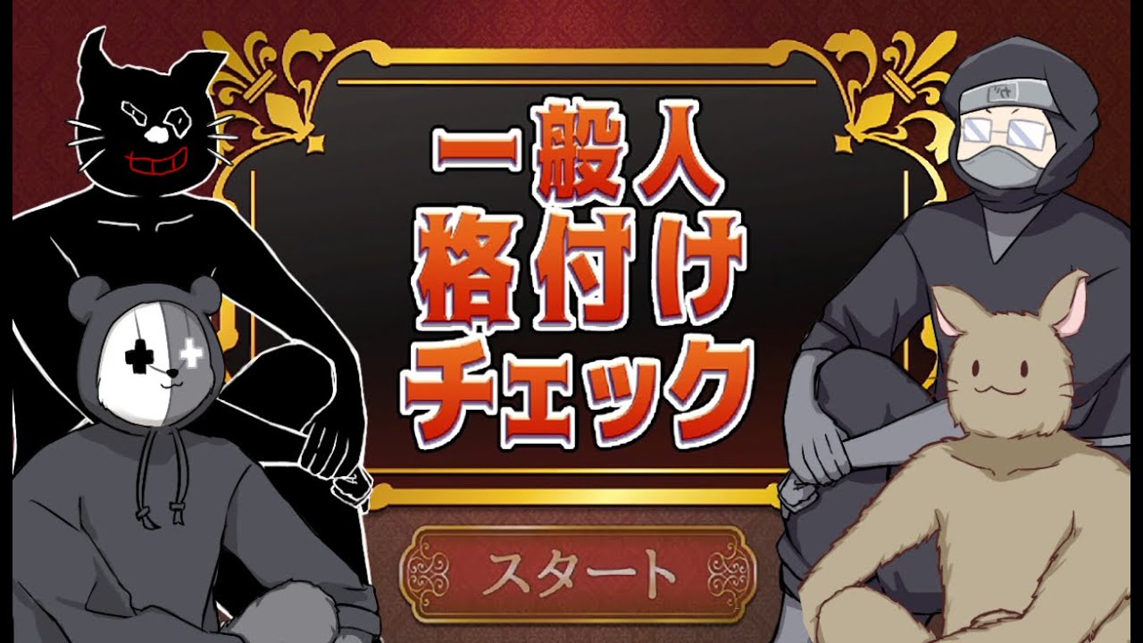一般人格付けチェックを4人でやれば余裕？