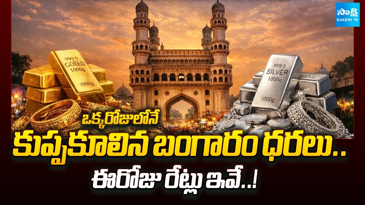 Gold & Silver Prices Today: Iran-Israel War Impact on Gold, Silver | Gold Rates | Sakshi TV Business
