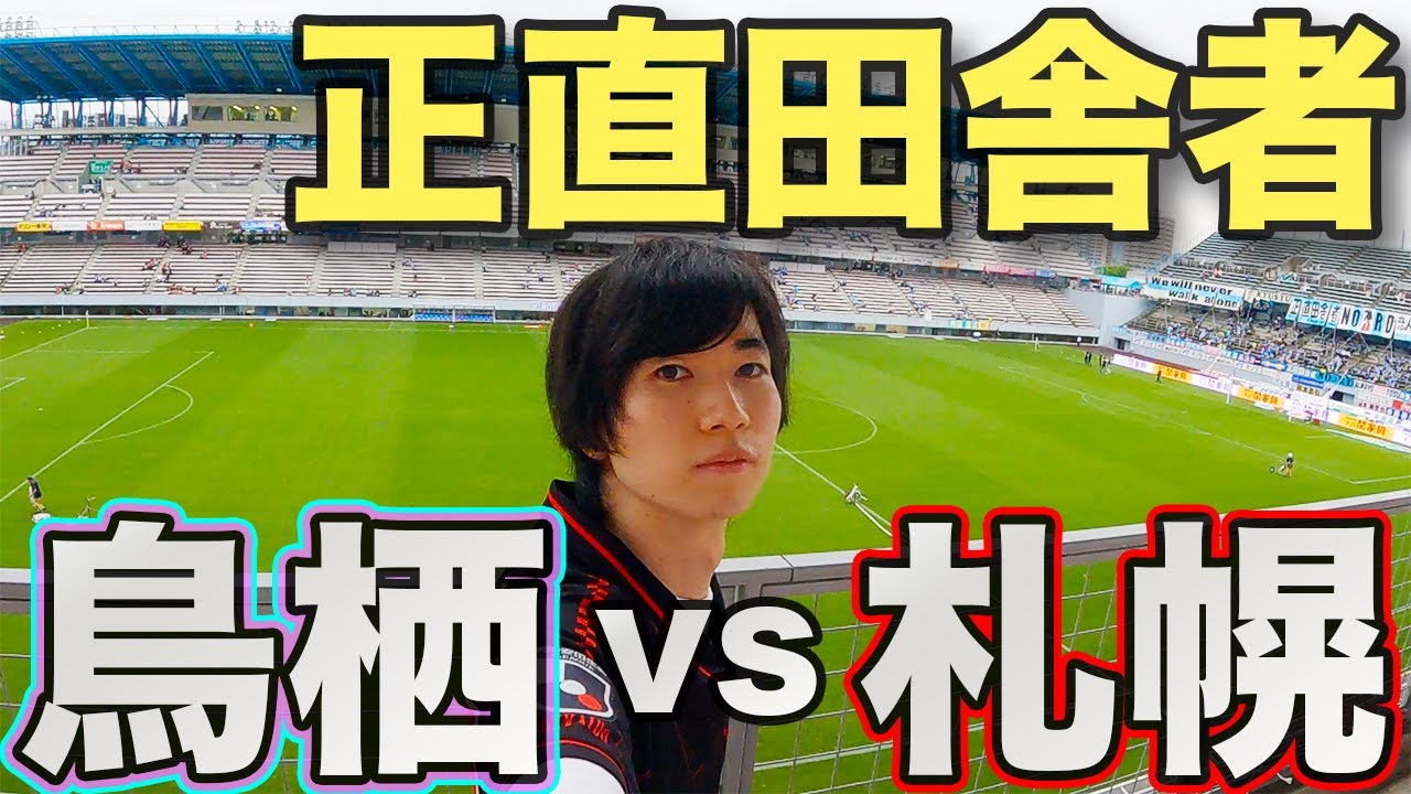 北海道コンサドーレ札幌vsサガン鳥栖 を現地観戦！【駅前不動産スタジアム】