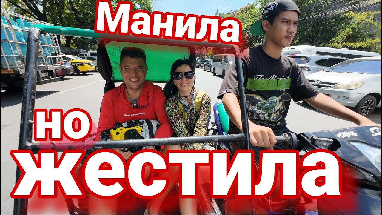 Трешовая Манила. Интрамурос довёл Филиппины до жизни людей на Северном кладбище. Чайна таун Бинондо