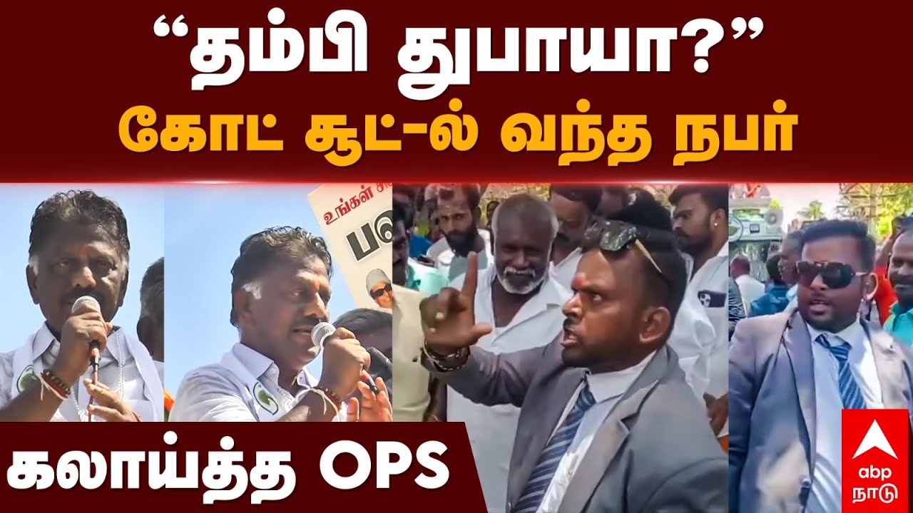 OPS Ramanathapuram | ”தம்பி துபாயா?” கோட் சூட்-ல் வந்த நபர்! கலாய்த்த OPS | Lok sabha election 2024