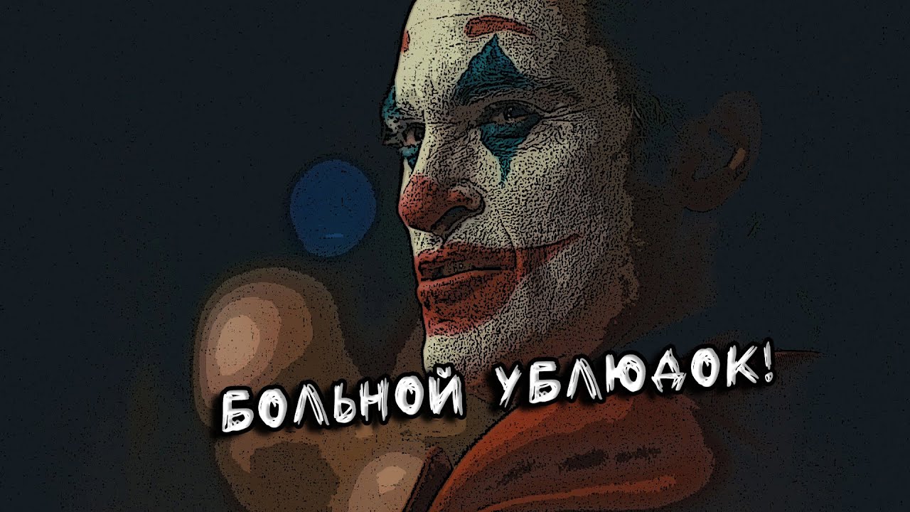 Joker - проблемы гика [переозвучка]