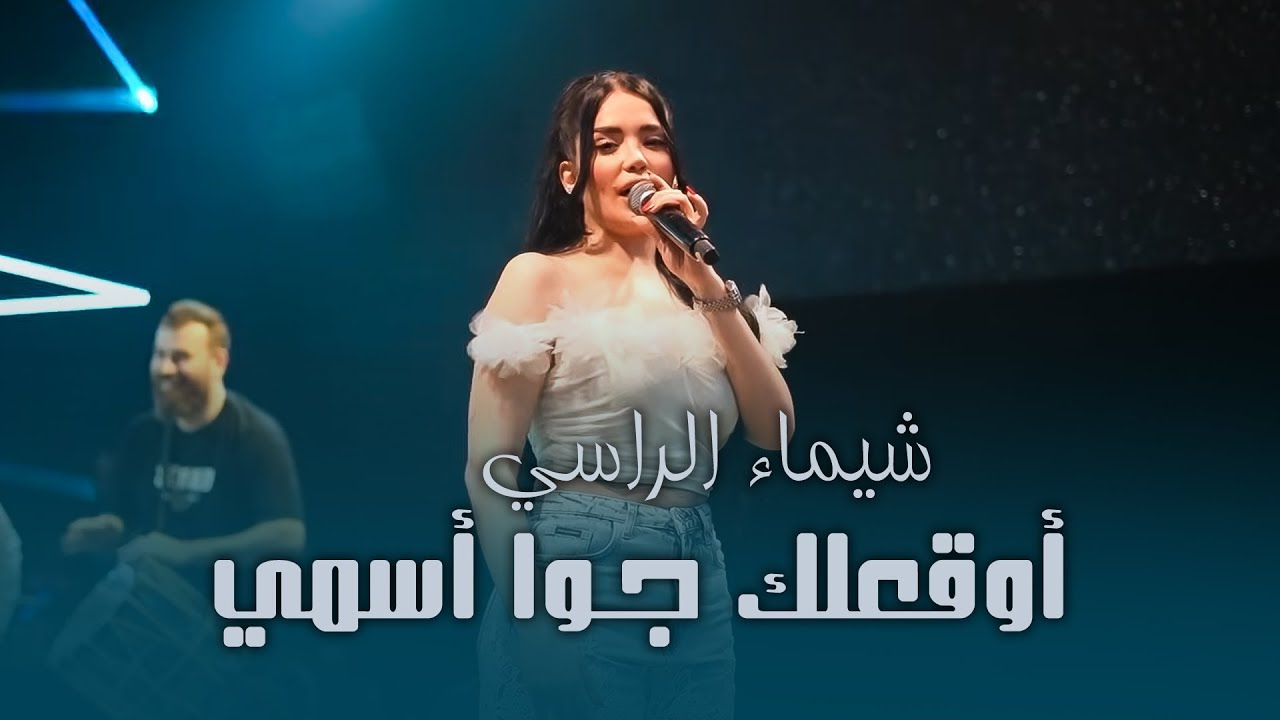 شيماء الراسي - أوقعلك جـوا أسمي - هالله هالله يا جمالا | 2025