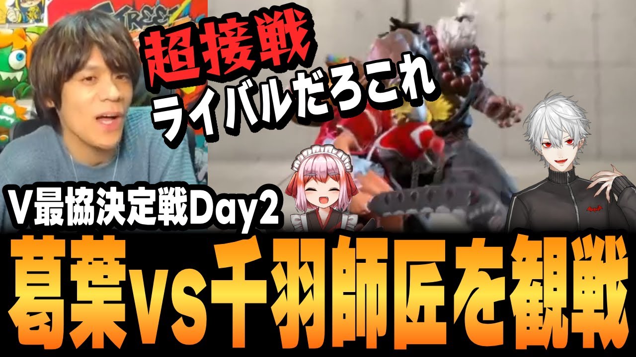 【#v最協第一幕 】配信外で行われた激熱の大将戦「葛葉vs千羽黒乃」【スト6、ACQUA、切り抜き】