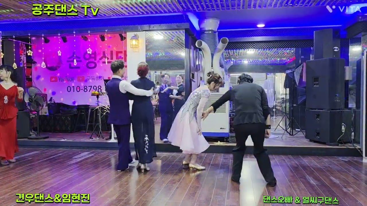 유원친사모 정모모임 손영식 댄스카페에서  #지루박 #사교댄스 #부르스 