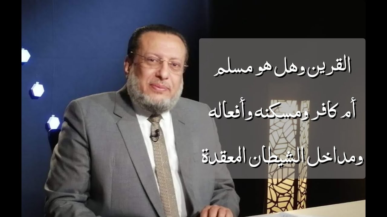 القرين ومكانه وأفعاله والطرق الغامضة في مداخل الشيطان د محمد الزغبي