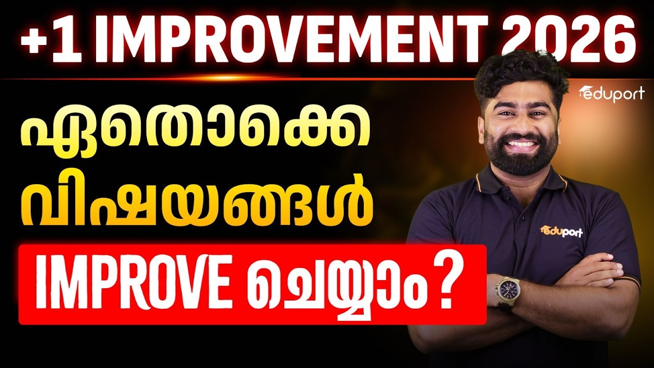 Plus One Improvement 2026 ഏതൊക്കെ വിഷയങ്ങൾ Improve ചെയ്യാം | Plus Two | Eduport