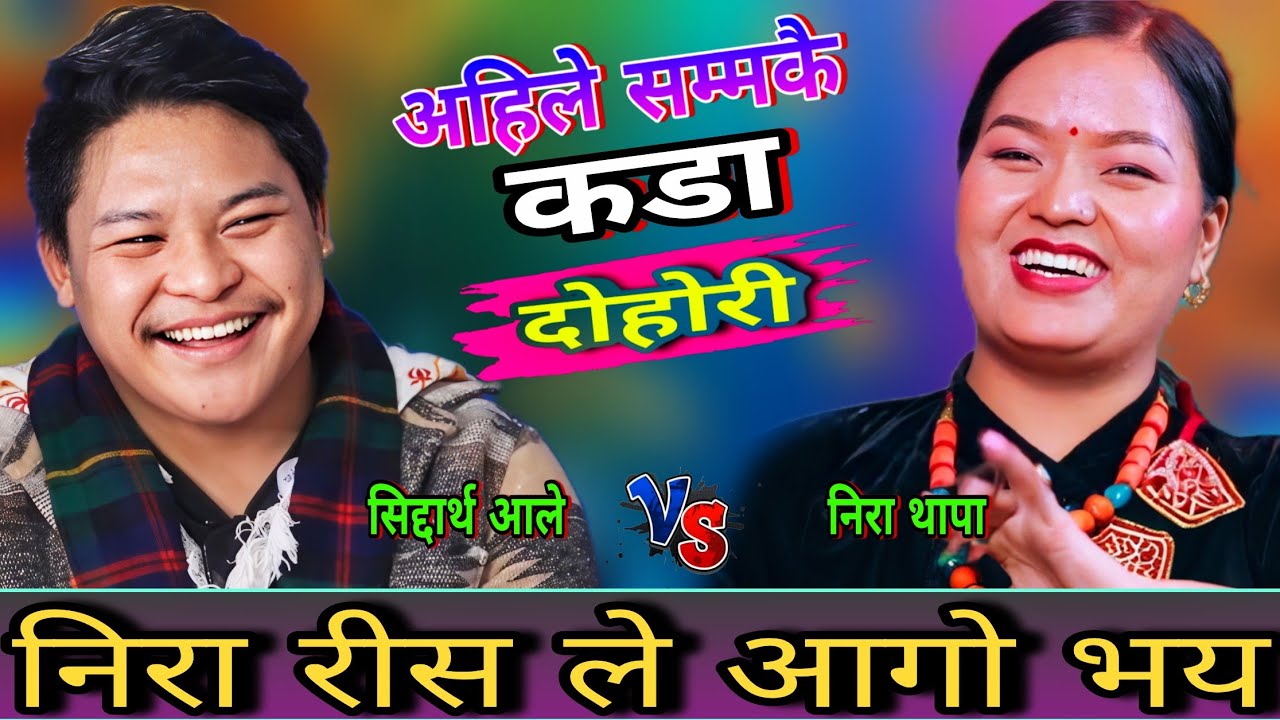 🤣सिद्दार्थ लाई अरु केटि सङ्ग बिलेको देखे पछि निरा रिशले आको भए😍 New Live Dohori | Siddartha  vs Nira