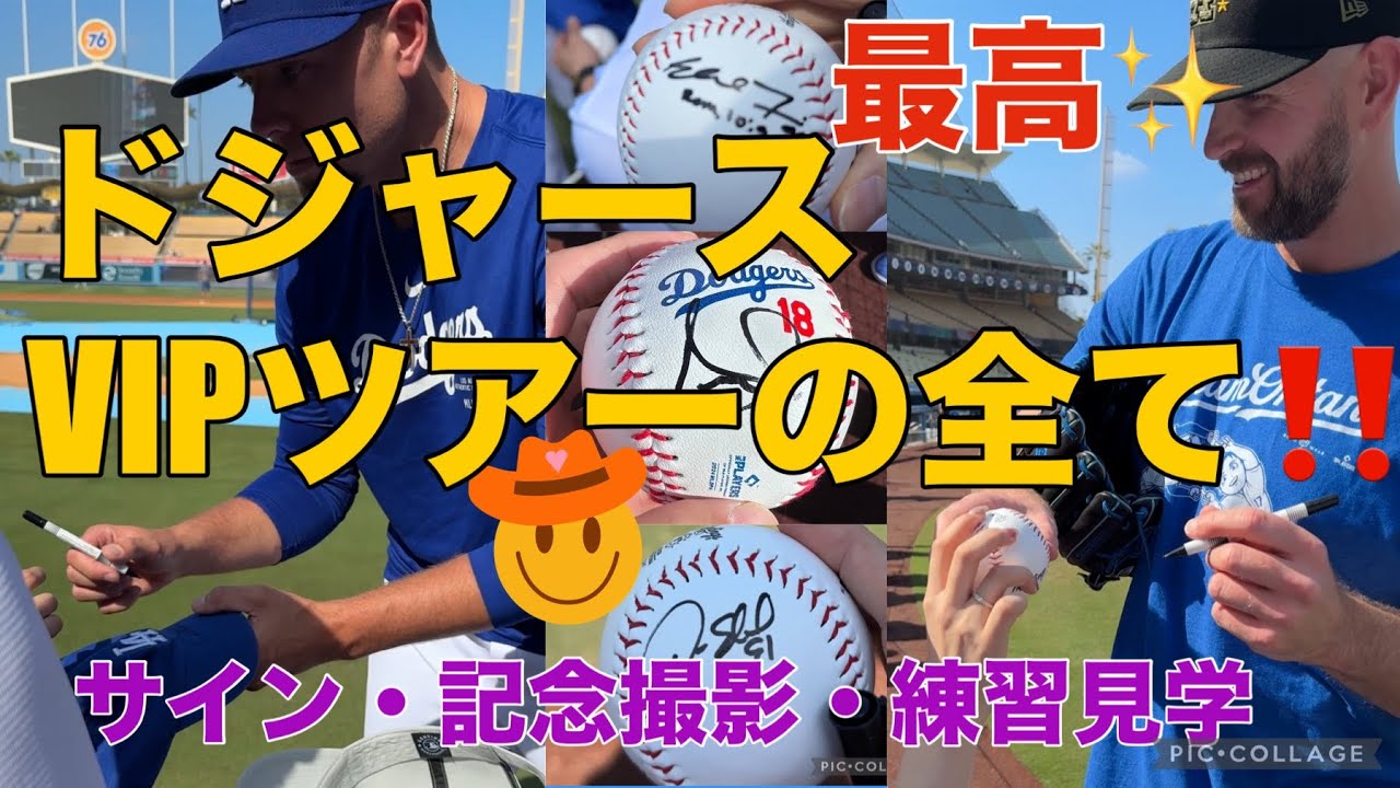 ドジャースVIPツアーの全て‼️サインもらいまくり🤣‼️記念撮影✨練習・施設内見学✨#ドジャース #大谷翔平