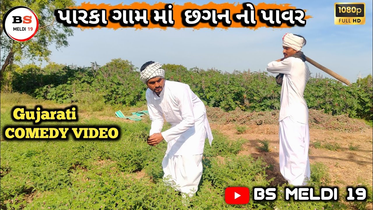 પારકા ગામ માં છગન નો પાવર ||•ગુજરાતી કોમેડી વિડિયો ||•gujararti comedy video ||•#bsmeldi19  ભાગ ૧