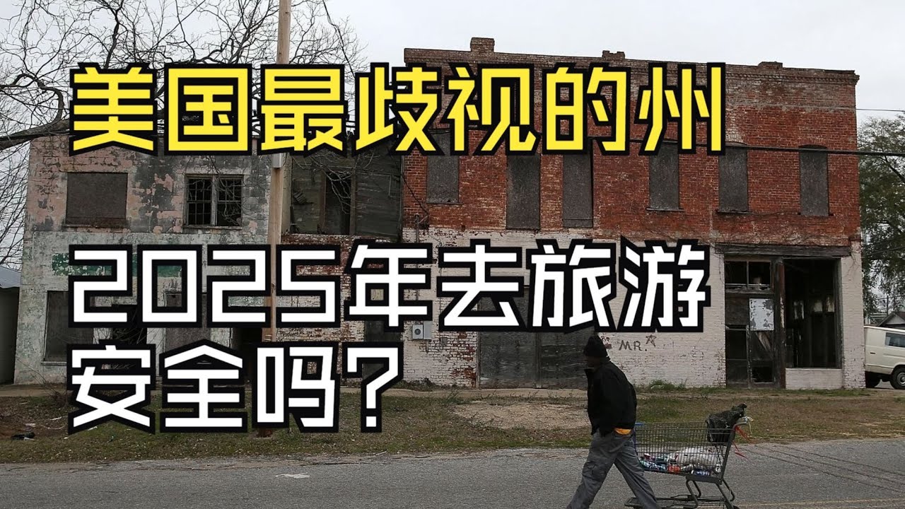 美国最种族歧视的州！2025年去这旅游,安全吗？