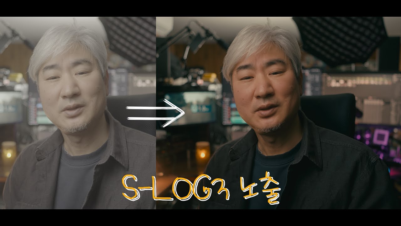 빠르고 간단한 S-LOG3 노출과 컬러 그레이딩