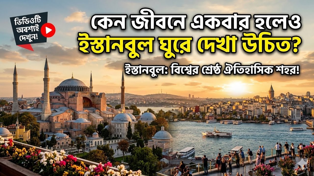 কেন জীবনে একবার হলেও ইস্তানবুল ঘুরে দেখা উচিত। 
