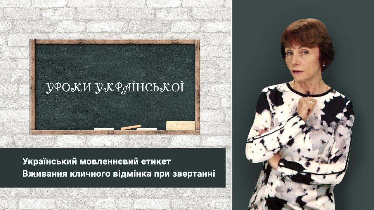 «Уроки української» Український мовленнєвий етикет. Вживання кличного відмінка при звертанні.