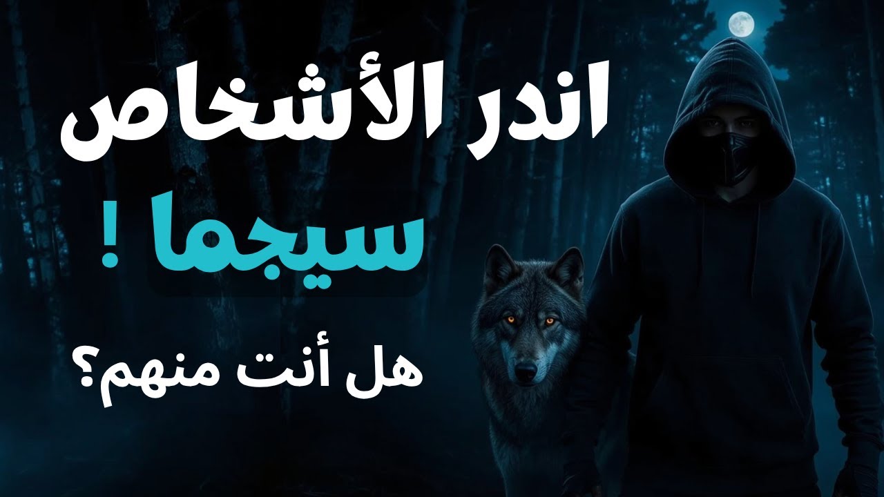 شخصية سيجما النادرة ـ 10 علامات تدل على أنك رجل سيجما - هل انت منهم؟
