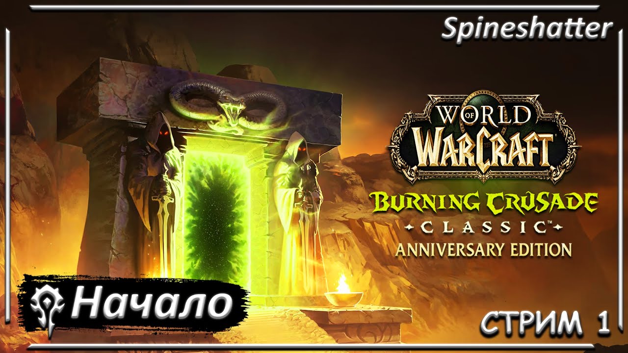 Начало ➤ СТРИМ 1 ➤ Spineshatter ➤ The Burning Crusade Classic Anniversary edition