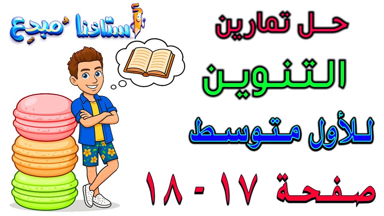 حل تمارين التنوين  صفحة 17 - 18 للصف الاول متوسط