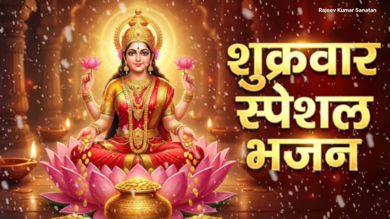 शुक्रवार भक्ति भजन | माँ लक्ष्मी का सबसे लोकप्रिय भजनभक्ति भजनमहालक्ष्मी कृपा भजन माता रानी भजन, 