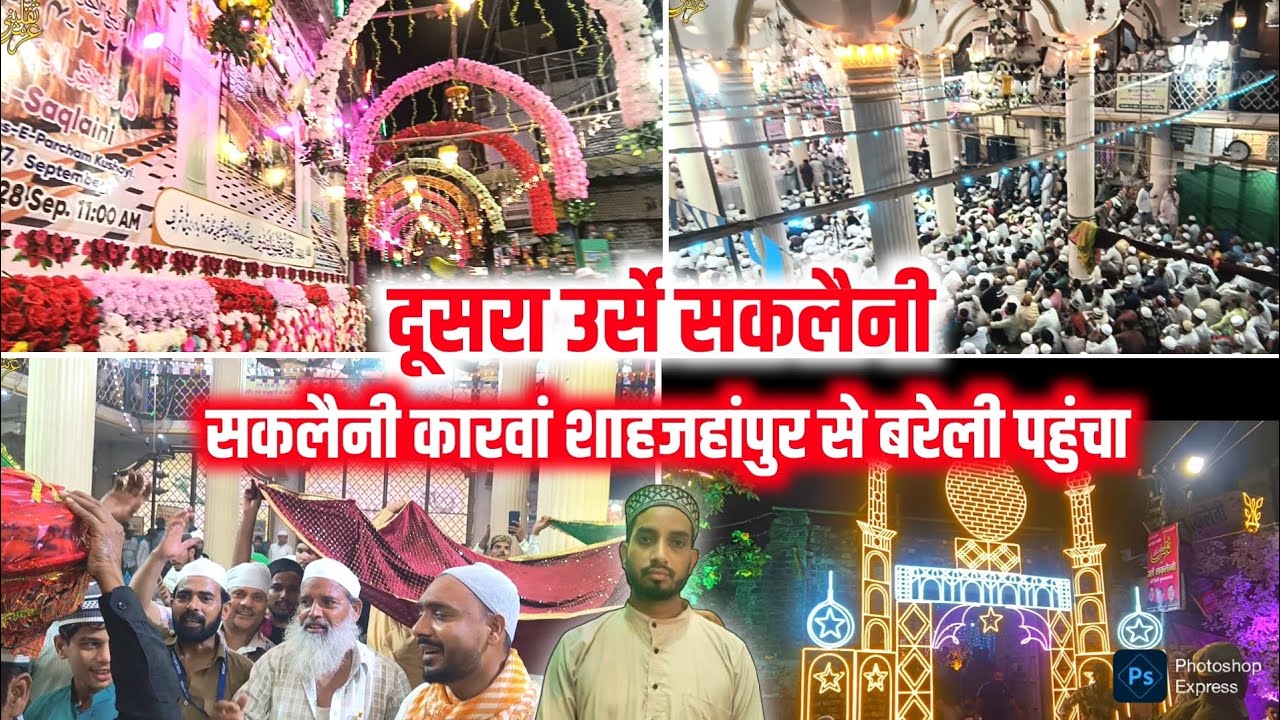 दूसरा उर्से सकलैनी | सकलैनी कारवां शाहजहांपुर से बरेली पहुंचा | 2nd Urse Saqlaini 
