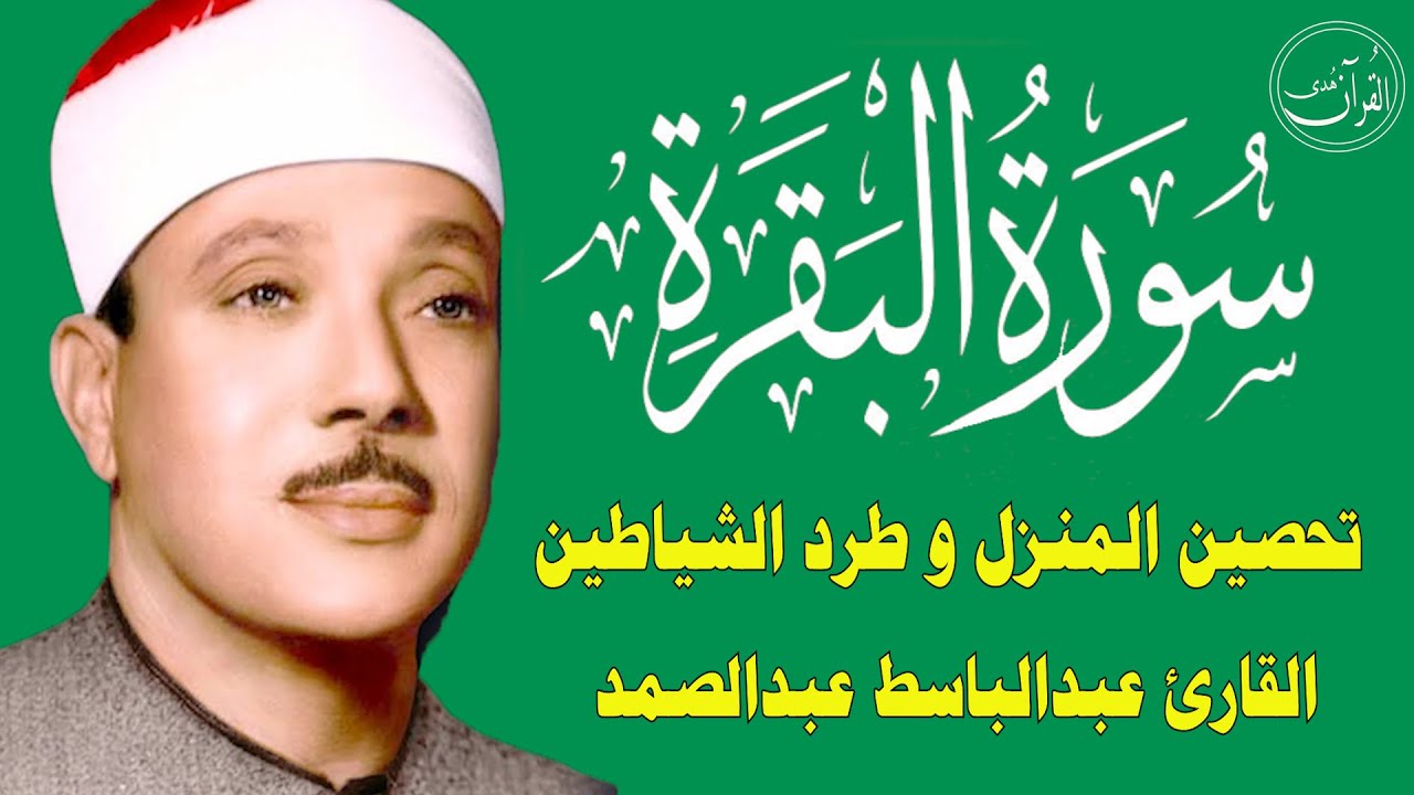 سورة البقرة || الشيخ عبدالباسط عبدالصمد || Surat Al Baqarah بدون اعلان داخل