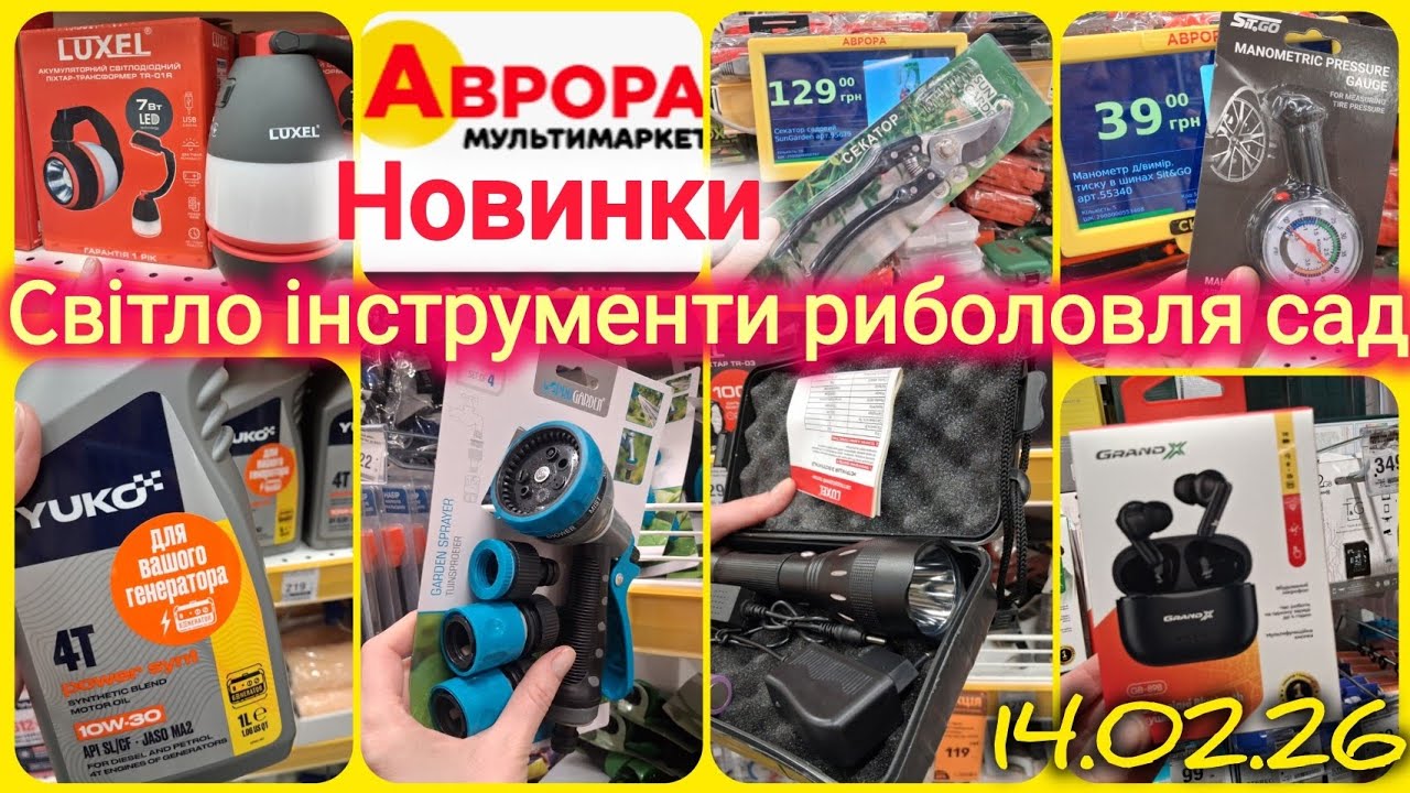 Аврора новинки 🔦Ліхтарики акумуляторні 🪏Все для саду✂️Інструменти⚒️Полички для авто та велосипедів🚴