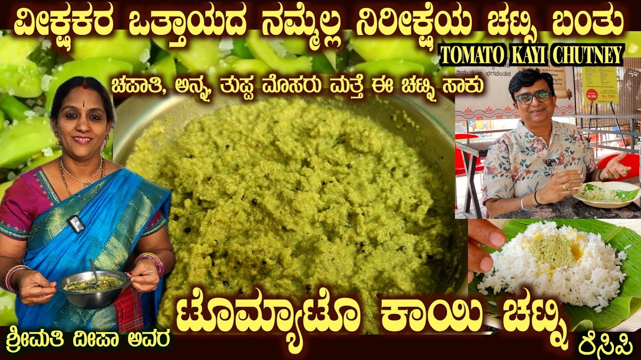 Most Requested TOMATO KAYI CHUTNEY