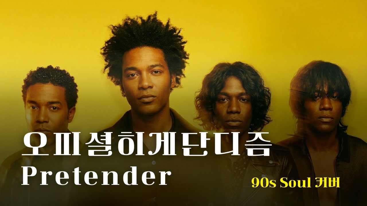[♬] 오피셜히게단디즘 - Pretender, Eng Ver [90s Soul Cover]