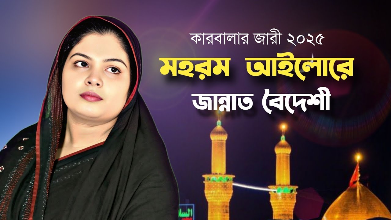 মহরম আইলোরে কান্দে মুসলমানের প্রাণে||জান্নাত বৈদেশী||Karbala jari 2025