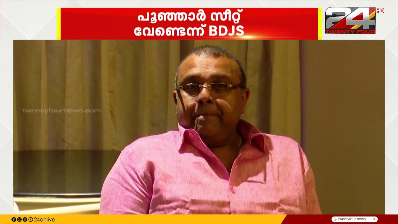 'പൂഞ്ഞാർ സീറ്റ് വേണ്ട' കോട്ടയമോ കടുത്തുരുത്തിയോ ആവശ്യപ്പെടാൻ BDJS | BDJS | Poonjar