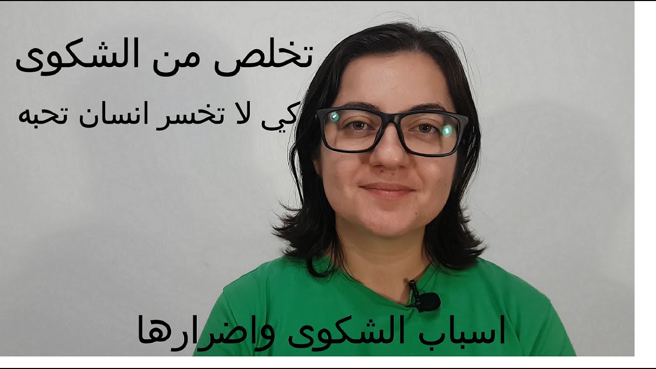 تعرف على اضرار الشكوى التي قد تخرب حياة انسان, اسباب الشكوى وعلاجها مع روان غازي