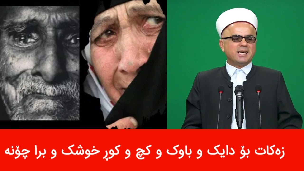 زەکات بۆ دایک وباوک وخوشک و برا !  مامۆستا تاهیر کەلەباشی