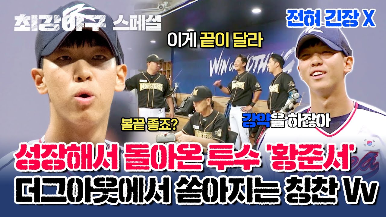 [스페셜] '드래프트 전체 1순위' 황준서의 압도적 구위에 칭찬 감옥 만드는 몬스터즈 더그아웃👏 | 최강야구 | JTBC 230925 방송