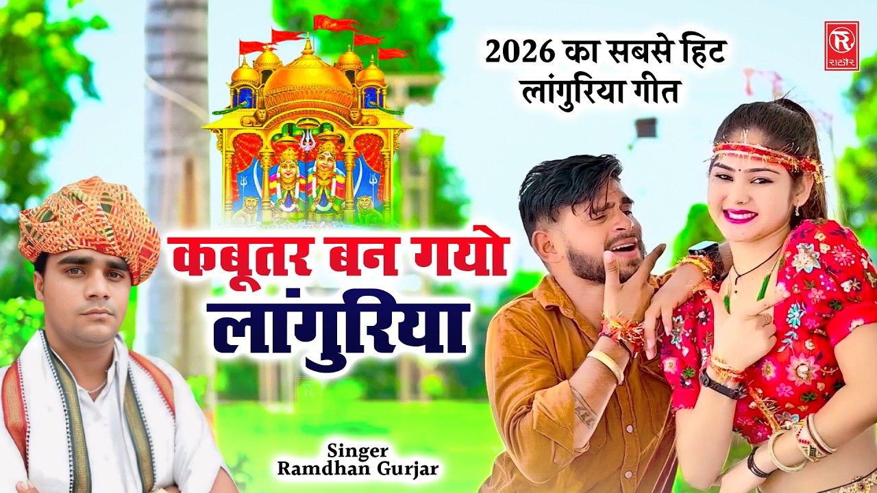 2026 का सबसे हिट लांगुरिया गीत 🕊️ कबूतर बन गयो लांगुरिया | Ramdhan Gurjar | New Dj Languriya