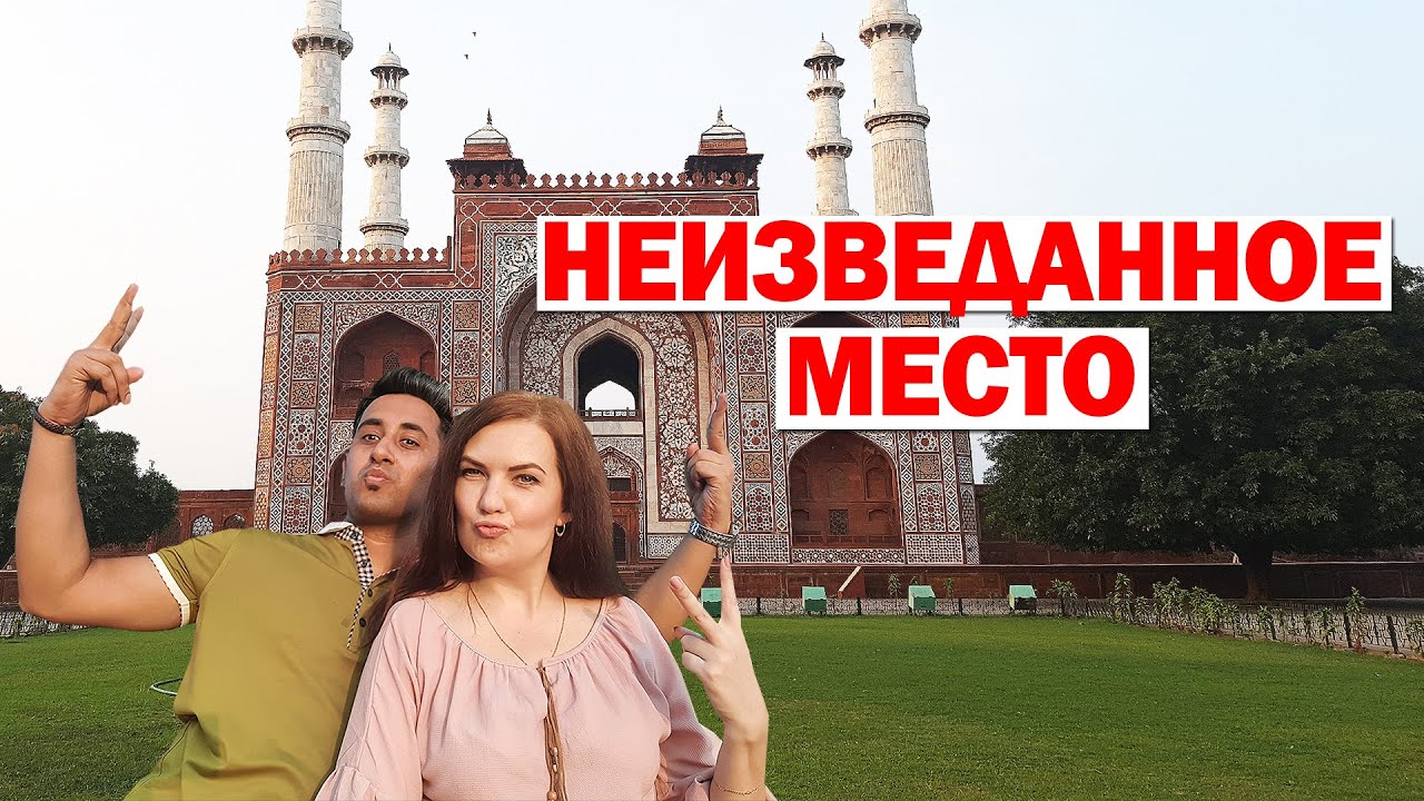 ГРОБНИЦА АКБАРА ВЕЛИКОГО в Агре - СИКАНДРА/ САМОЕ БЕЗЛЮДНОЕ МЕСТО/ Вкусная УЛИЧНАЯ ЕДА